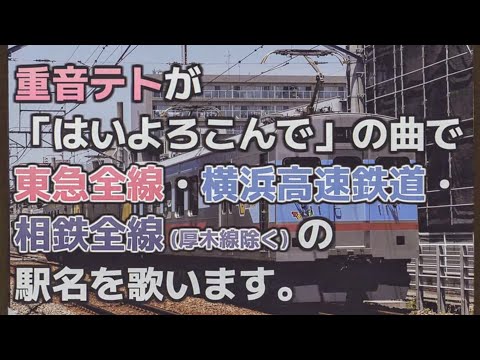 「はいよろこんで」で東急全線、横浜高速鉄道、相鉄全線(厚木線除く)の駅名を歌います。【駅名記憶】【駅名ソング】