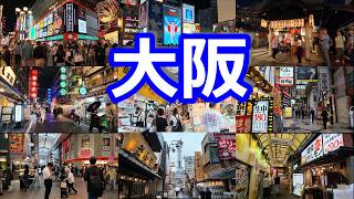 【大阪 散歩】 観光客であふれる繫華街 地元に愛される商店街を闊歩する 64地点のハイライトシーン (2026年9月)