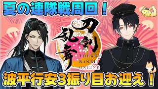 【刀剣乱舞】新選組好きの審神者歴4年が刀剣乱舞！夏の連隊戦周回！30万で波平行安3振り目お迎えへ！# 414【ネタバレあり】
