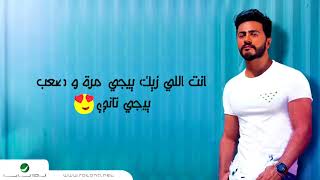 Tamer Hosny     Ya Mali Aaeny   With Lyrics   تامر حسني     يا مالي عيني   بالكلمات