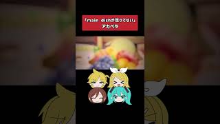 「main dishが足りてない」アカペラ版です
