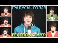 Андрей Леницкий - Голая (A Capella Beatbox Cover - на гр. Градусы ...