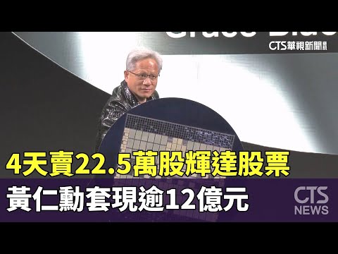 4天賣22.5萬股輝達股票　黃仁勳套現逾12億元