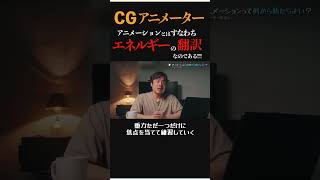 【CGアニメ】初心者が最初にやるべき練習は「〇〇」一択！ #shorts