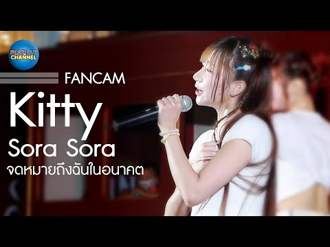 Kitty Sora Sora (Fancam) - จดหมายถึงฉันในอนาคต MID YEAR SALE 2023 Fashion Island 25-06-2023