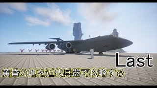 [マイクラ] [マルチ]黄昏の地を近代兵器で攻略する Last (概要欄必須)