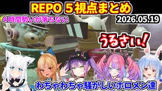 【REPO】5視点まとめ（2026.05.19）【ホロライブ切り抜き/不知火フレア/兎田ぺこら/綺々羅々ヴィヴィ/白上フブキ/常闇トワ】