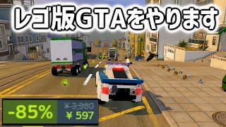 レゴ版GTAがセールで600円で激安なのでやる！ #lego