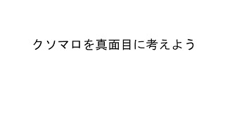 クソマロを真面目に考えよう！