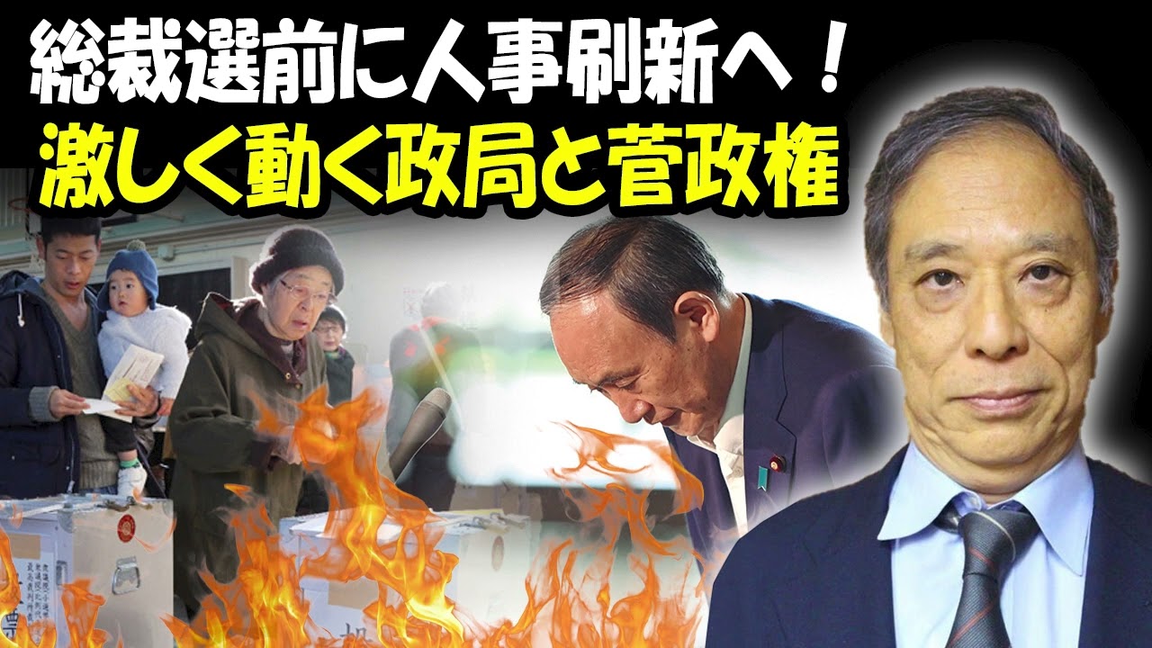 鈴置高史 最新 2022 🔥 総裁選前に人事刷新へ！激しく動く政局と菅政権 🔥 鈴置高史 チャンネル
