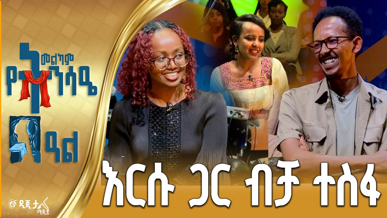 “እግዚአብሔር በእኛ መስራቱ እንደነቃለን”/ ቆይታ ከኪንግደም ሳውንድ ዘማሪያን ጋር