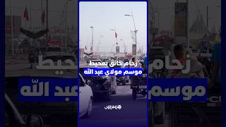 موسم مولاي عبد الله.. توافد كبير يخنق الطرقات thumbnail