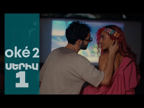 oké 2 - Սերիա 1 | 4K