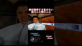 【パーフェクトダーク】絶対接待する気がない超力んだ顔の人ｗww【Perfect Dark】#shorts