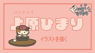 [閒聊] 加藤英美里 畫BGD上原ひまり