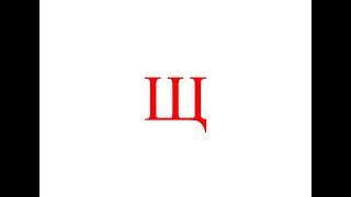 Щ