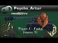Tiger I Гайд часть 1 