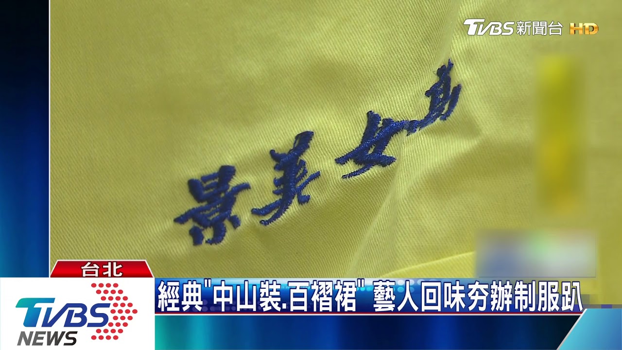 經典「中山裝、百褶裙」　藝人名人夯辦制服趴