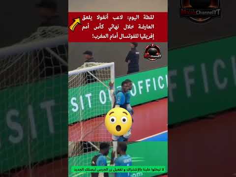 لقطة اليوم😳لاعب أنغولا كيلحس🔥العارضة في نهائي كان القاعة ضد المغرب🔥#ترند_المغرب #africafootball