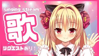 【歌枠】リクエストでつなぐ歌枠🎵Singing　stream【華香院つばき】