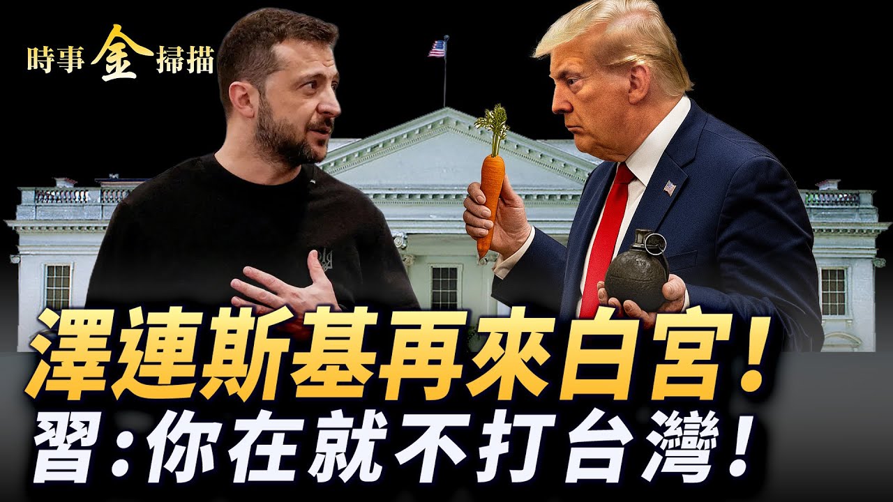 川普小澤密谈 周一再聚白宮；習近平：這種情況下不打台灣；川普讓普京低頭的三張牌；烏軍對俄本土最大無人機攻擊，烏狙擊手創世界新紀錄。｜ #時事金掃描 #金然