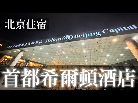 #分享 北京自由行𝟯間住宿開箱🏨 𝗽𝗮𝗿𝘁 𝟯 房間大又離機場近 還有免費接駁超方便👍🏻 - 愛米漿💖 (@amyjah) | Dcard