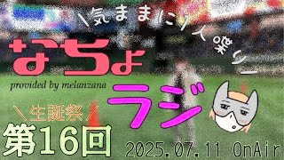 【ナチョラジ！】第１６回 イベントでステージに登壇した話 他【なっちょ生誕祭2025】