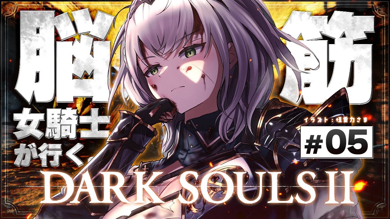 #05【DARK SOULS Ⅱ】(うｐ主失踪シリーズ)ゲリラチック！脳筋女騎士！毒の妃ミダを倒した先へッ🔥【白銀ノエル/ホロライブ】