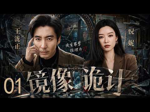 高智商推理剧《镜像诡计》01&mdash;&mdash;戏班灭门案贯穿三十年，侦探#王泷正 从幸存者一个不起眼的习惯切入，一步步挖出当年男童失踪的惊天黑幕 #倪妮 #甘露 #纪宁 #陈明昊 🗡️刑侦｜刑警｜犯罪