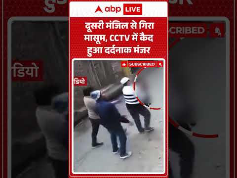 Local News : दूसरी मंजिल से गिरा मासूम, CCTV में कैद हुआ दर्दनाक मंजर | Child Accident | Shorts