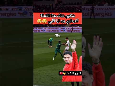 شكون شاف هذا اللقطة العيناوي😂🔥 برد ليا قلبي🇲🇦