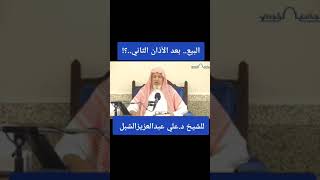 أ.د. علي الشبل | البيع بعد الأذان الثاني image