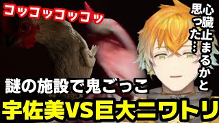 【にじさんじ切り抜き】巨大ニワトリと宇佐美の鬼ごっこ【CHICKEN FEET】