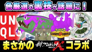 【最新ニュース】今話題、色厳選の裏技が凄い！まさかのプロジェクトXコラボ！最新グッズ情報も！！【 ポケモンコラボ 】【 チャンピオンズ 】【 ZA 】【 ポケモンGO 】