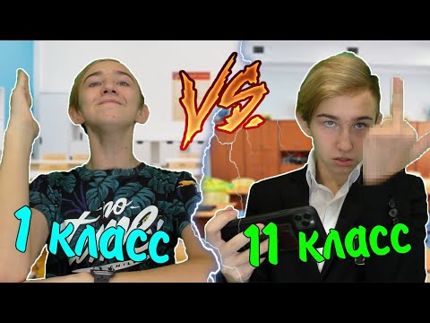 1 КЛАСС VS 11 КЛАСС | 1 КЛАСС ПРОТИВ 11 КЛАССА