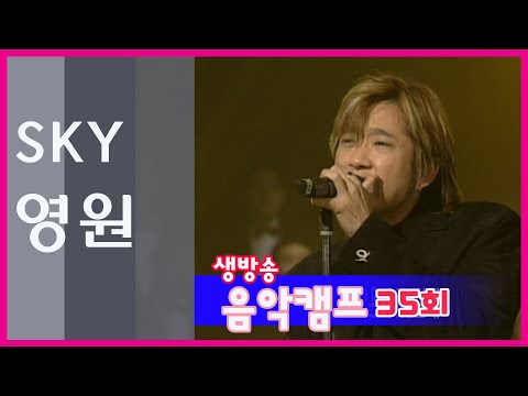 [음악캠프 35회] SKY(최진영) "영원"  MBC000129방송