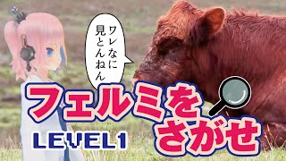 牛と草原とわたし【フェルミをさがせ】#2