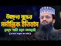 উহুদ যুদ্ধের ইতিহাস Battle Of Uhud আব্দুল্লাহ 