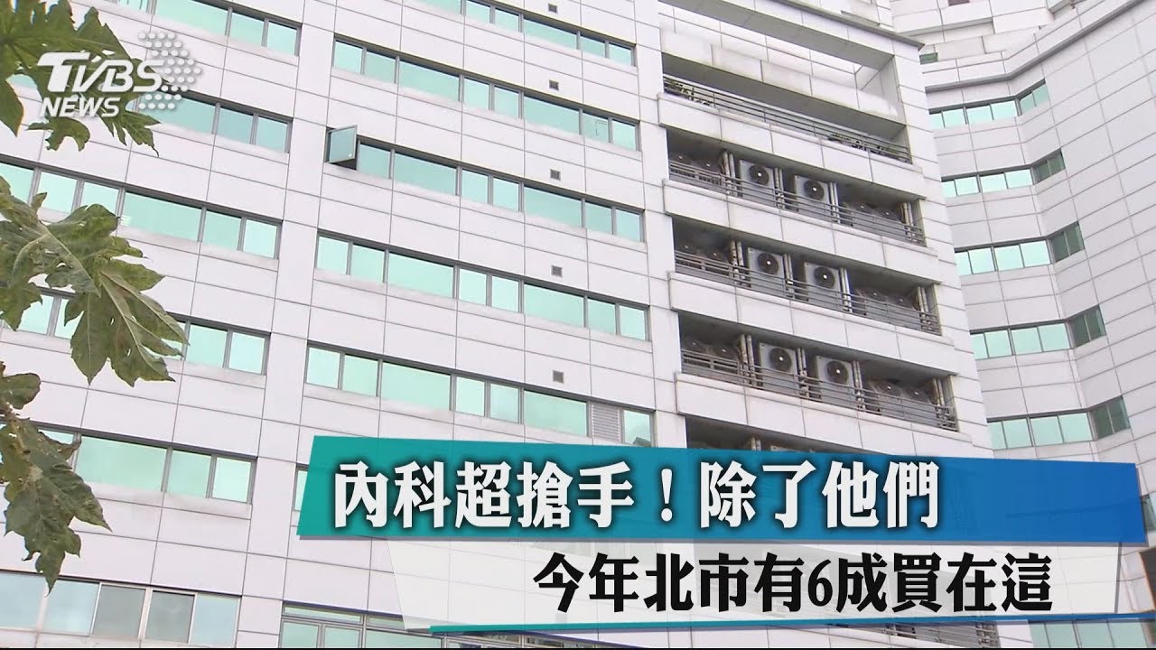 內科超搶手!除了他們 今年北市有6成買在這