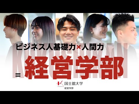 【国士舘大学】経営学部　「ビジネス人基礎力×人間力」