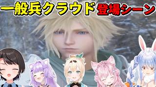 【CCFF7R】ザックスとクラウドの出会いを見たホロメンの反応【ホロライブ切り抜き/大空スバル/博衣こより/風真いろは/兎田ぺこら/猫又おかゆ】