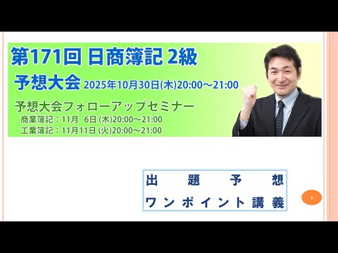 【動画】第171回日商簿記2級 予想大会【ネットスクール】