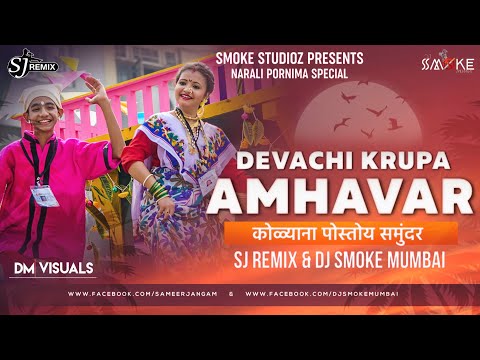 Devachi Kirpa Amhavar - SJ Remix & DJ Smoke Mumbai | आगरी कोळी पारंपारिक गीते | Old is Gold | 2020 |