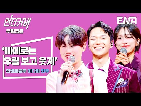[무편집본] 빈센트블루 X 이다희 X 찬주 🎵삐에로는 우릴 보고 웃지🎵 #언더커버