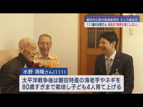 YouTube Video 国内最高齢の男性 静岡・磐田市に住む水野清隆さんが14日に111歳の誕生日を迎える