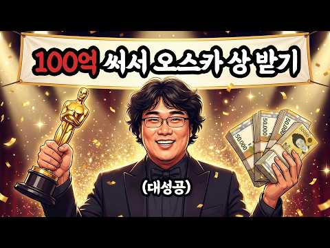 기생충은 왜 오스카에서 100억을 썼을까?