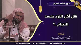 صورة هل أكل البَرَد يفسد الصيام ..؟