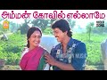 Amman Koyil HD Video Song அம்மன் கோவில் எல்லாமே Rajavin Parvai