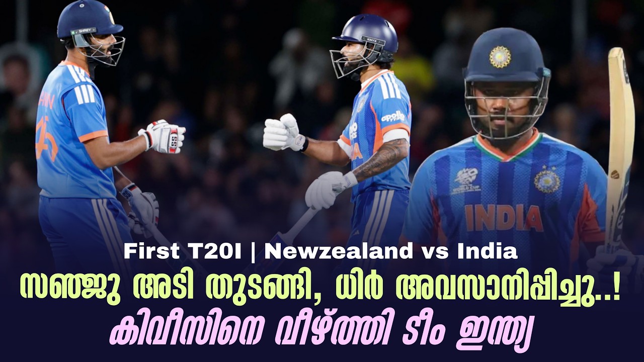 സഞ്ജു അടി തുടങ്ങി,ധിർ അവസാനിപ്പിച്ചു..!കിവീസിനെ വീഴ്