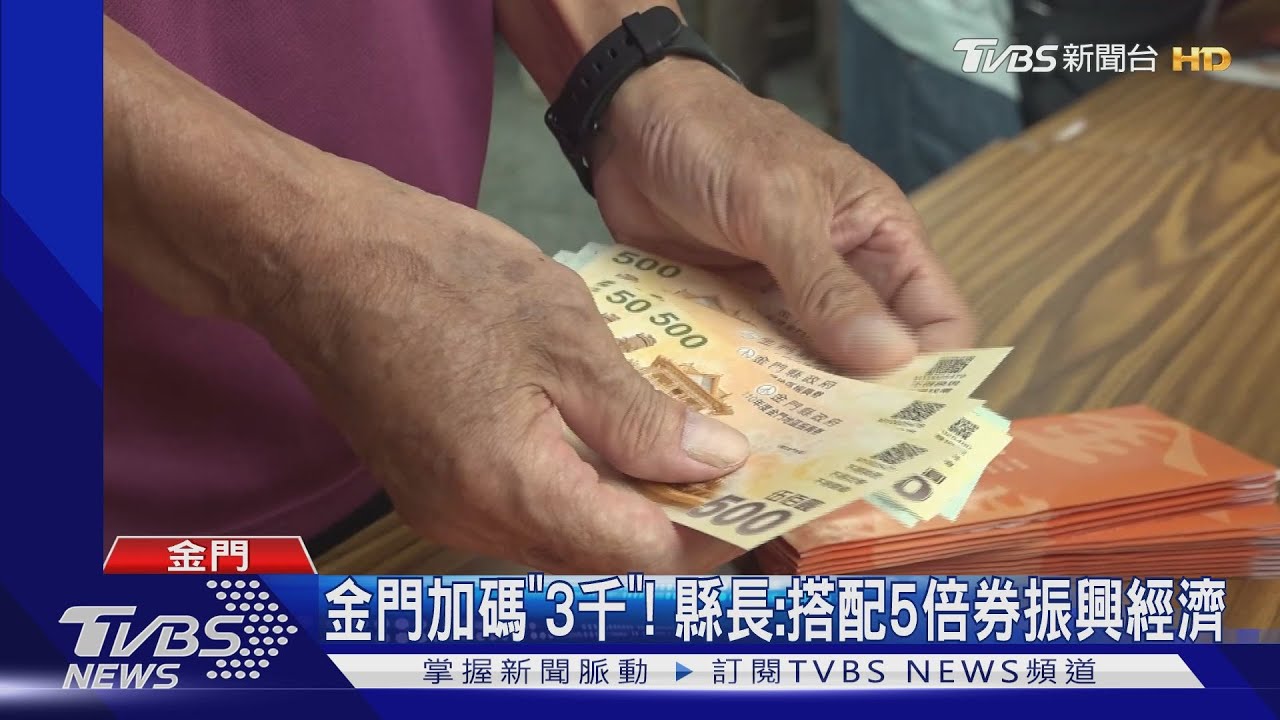 金門加碼「3千」！　縣長：搭配五倍券振興經濟